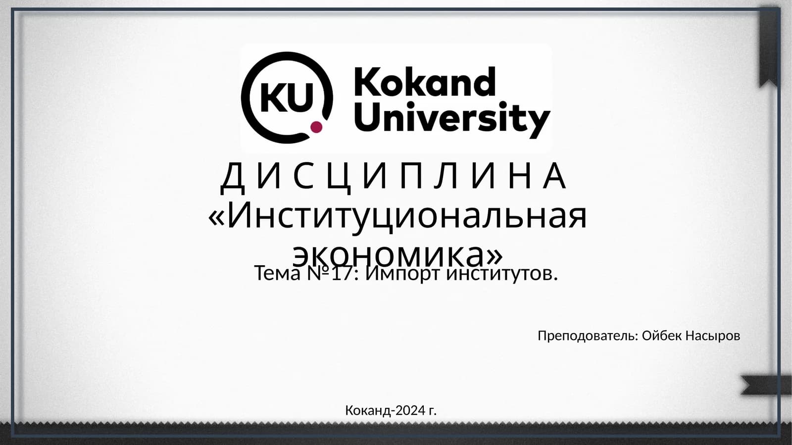 Д И С Ц И П Л И Н А«Институциональная экономика»