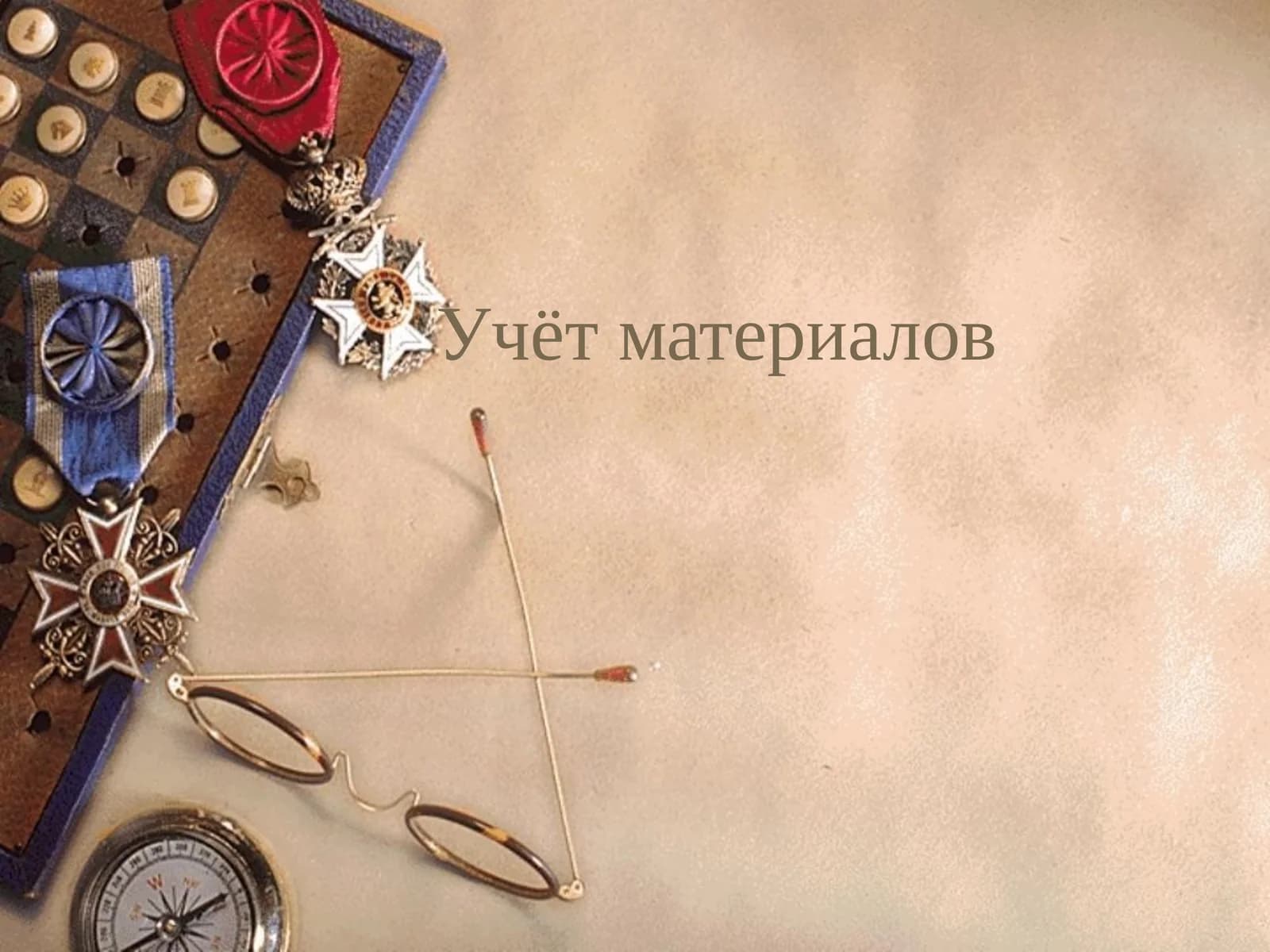 Учёт материалов