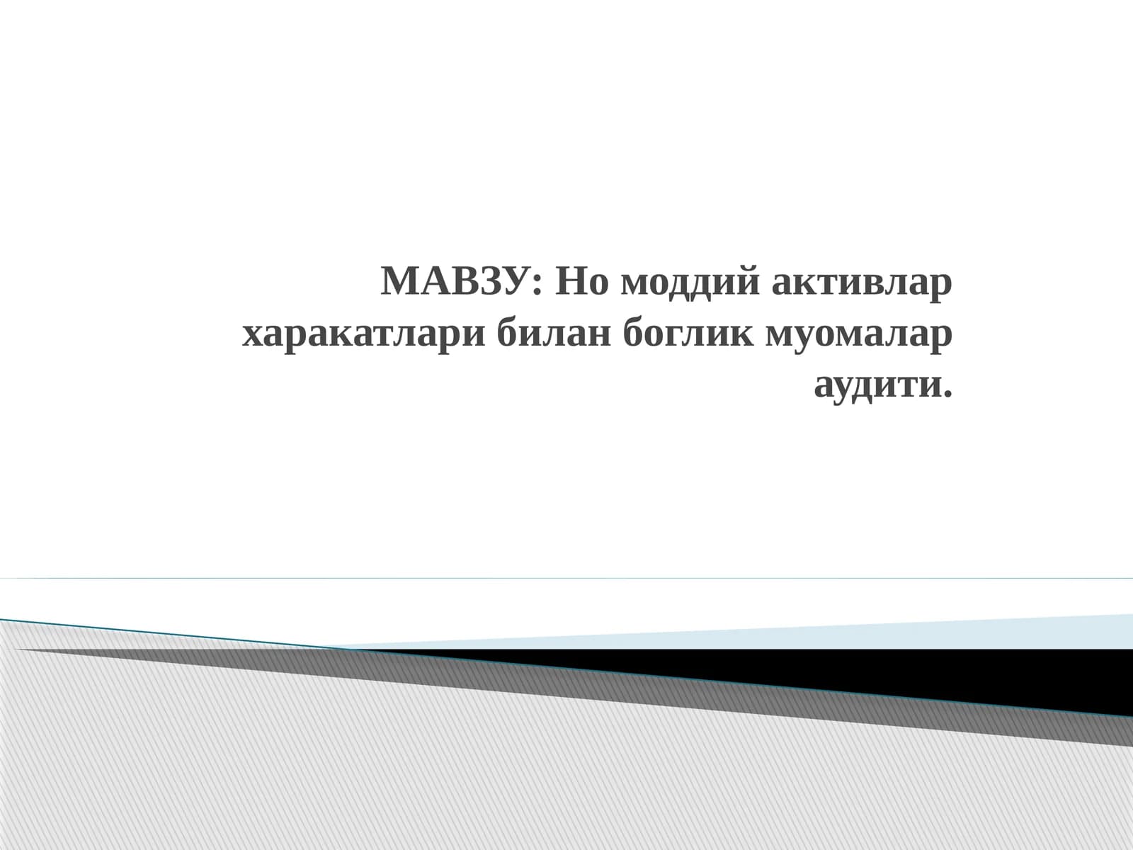 Номоддий активлар харакатлари билан боглик муомалар аудити
