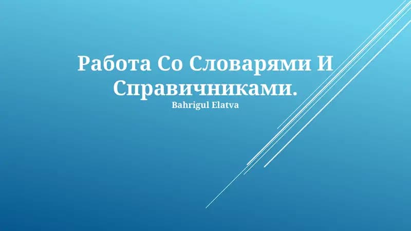 Работа Со Словарями И Справичниками