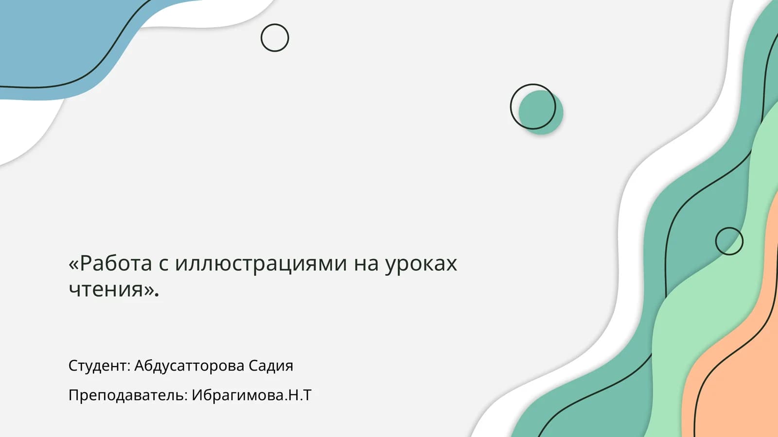 Работа с иллюстрациями на уроках чтения
