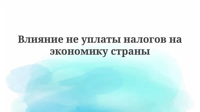 Влияниенеуплатыналоговнаэкономикустраны