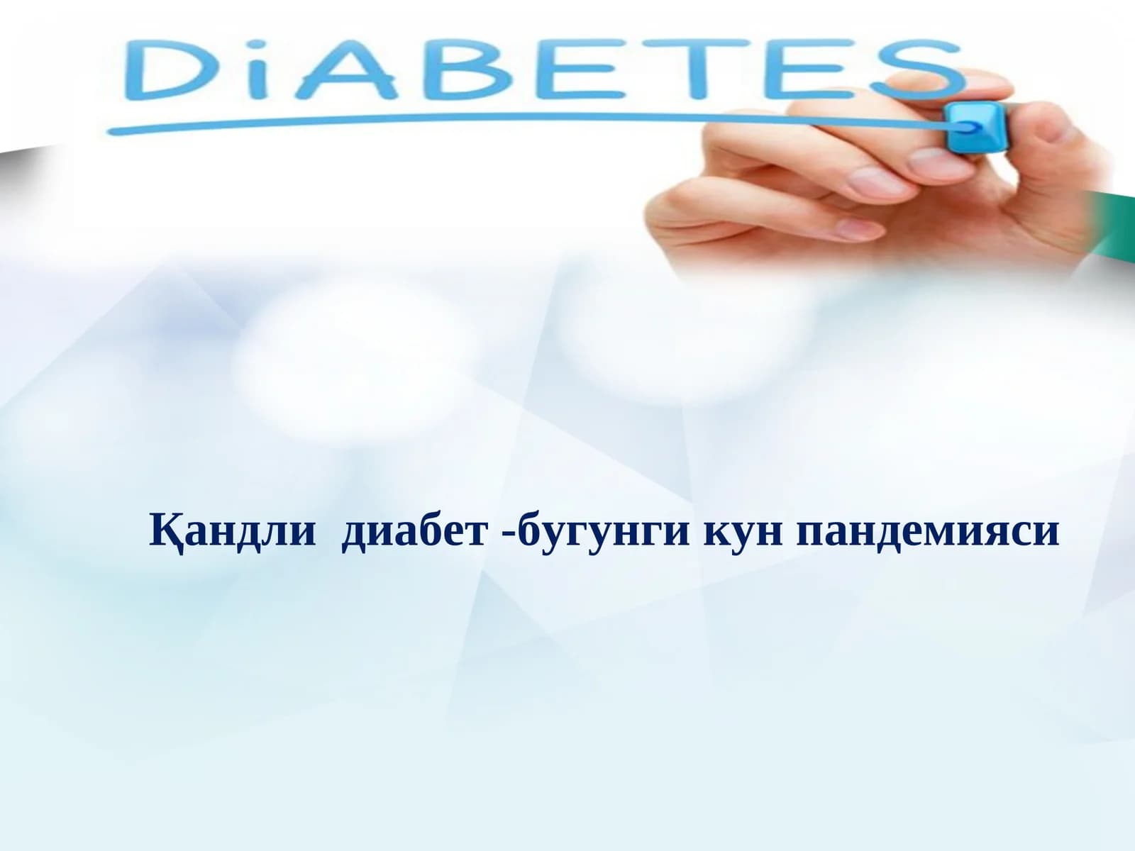 Qandli diabet   (1 va 2 tip to'liq)