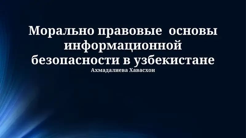 Морально правовые основы информационной безопасности в узбекистане
