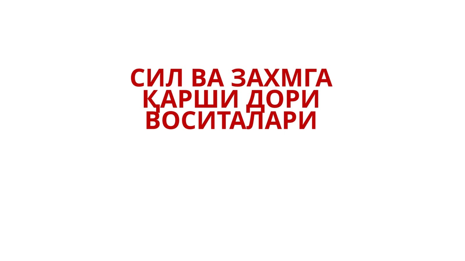 СИЛ ВА ЗАХМГА ҚАРШИ ДОРИ ВОСИТАЛАРИ