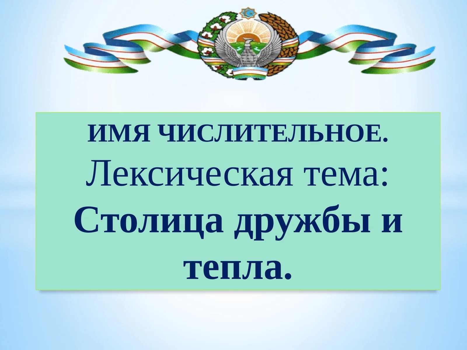 ИМЯ ЧИСЛИТЕЛЬНОЕ