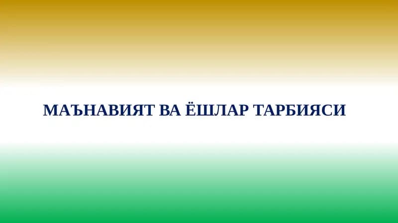 МАЪНАВИЯТ ВА ЁШЛАР ТАРБИЯСИ