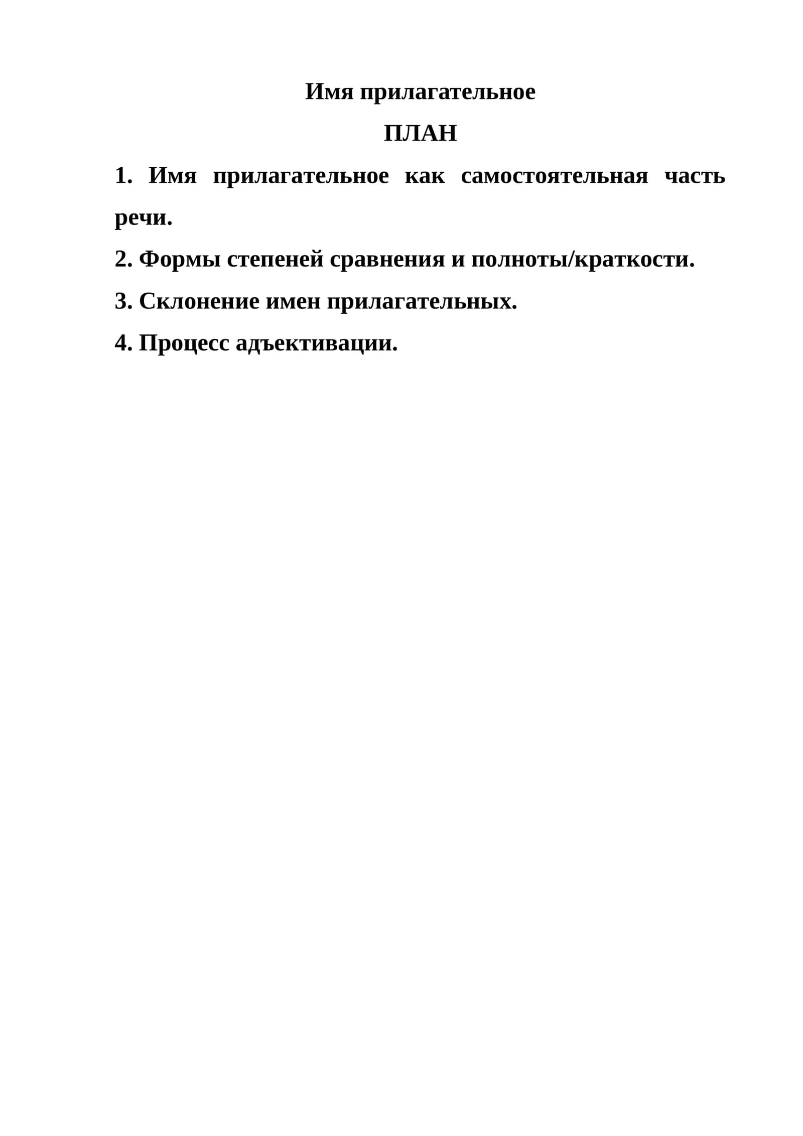 Имя прилагательное