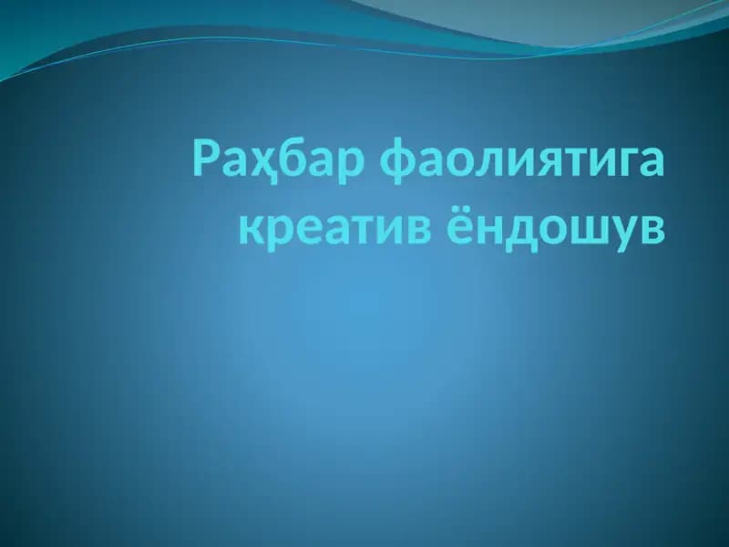 Раҳбарнинг Креатив фаолияти