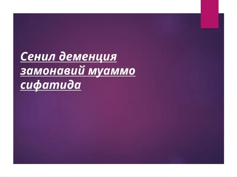 Сенил деменция