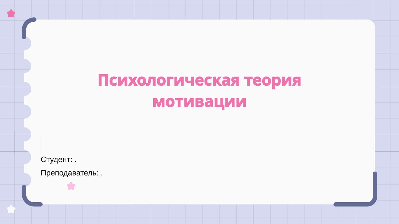 Психологическая теория мотивации