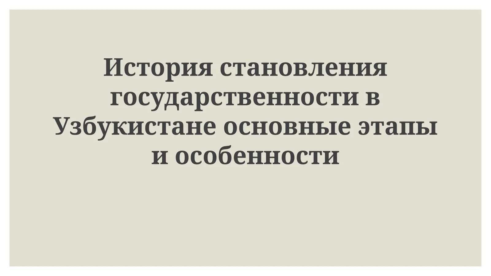 Узбекистан тарихига давлатликунинг белгилари