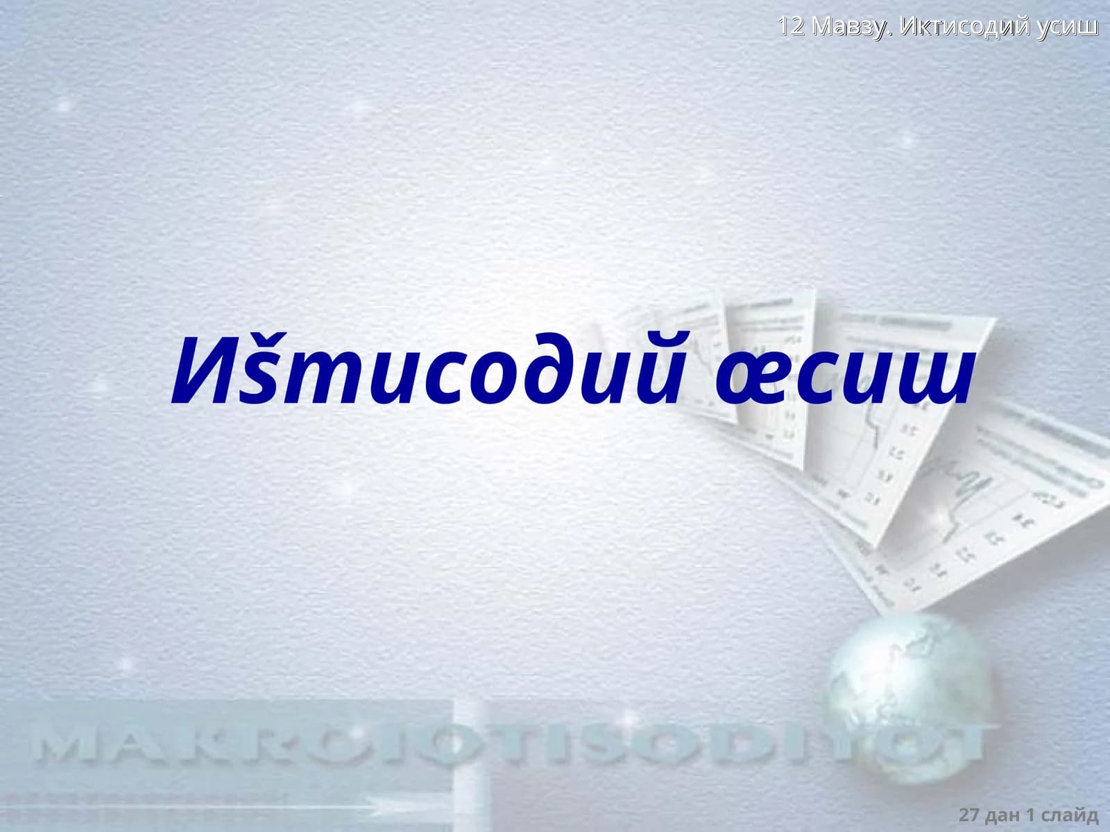 Иšтисодий œсиш