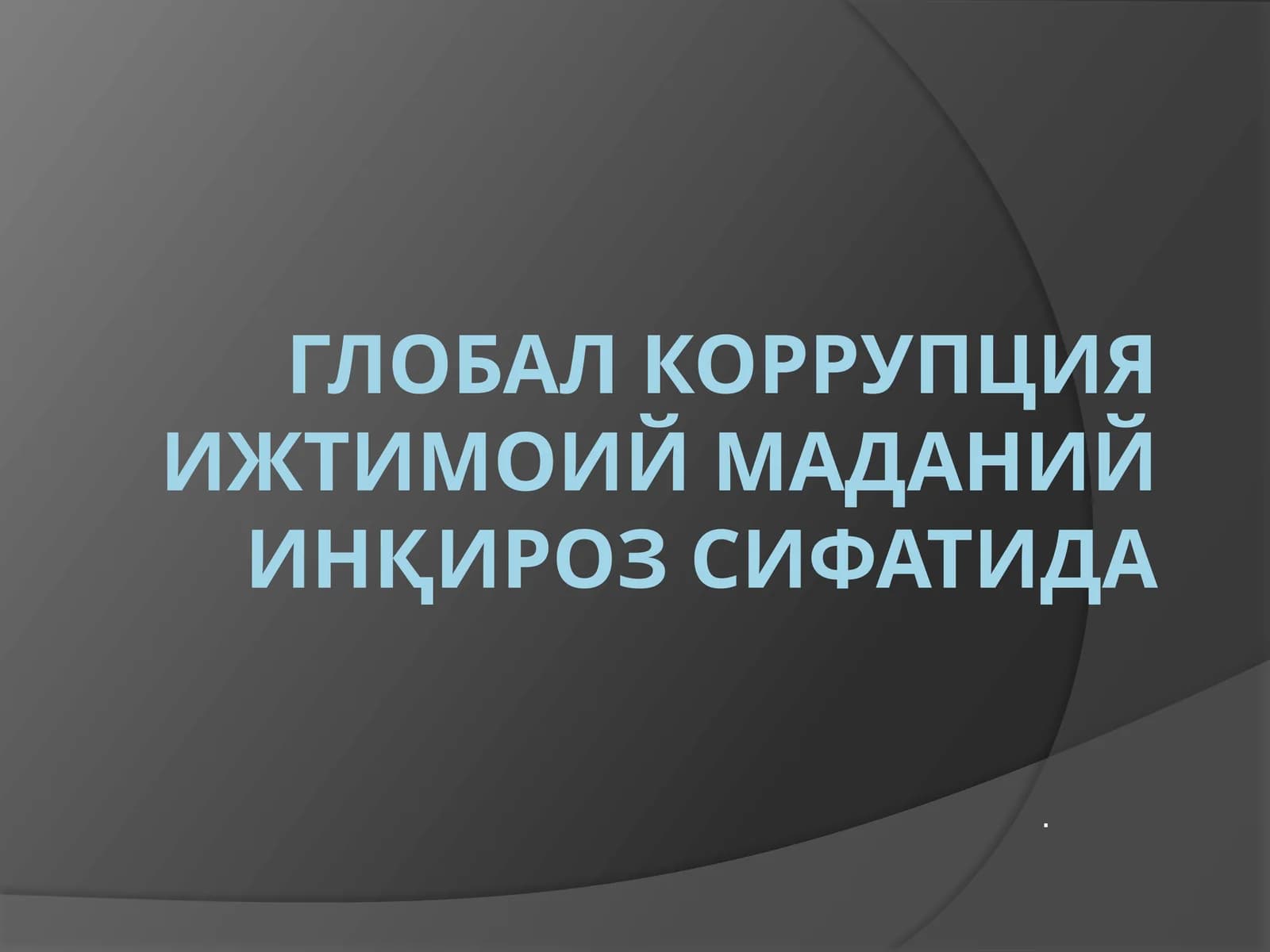 ГЛОБАЛ Коррупция ИЖТИМОИЙ МАДАНИЙ ИНҚИРОЗ СИФАТИДА
