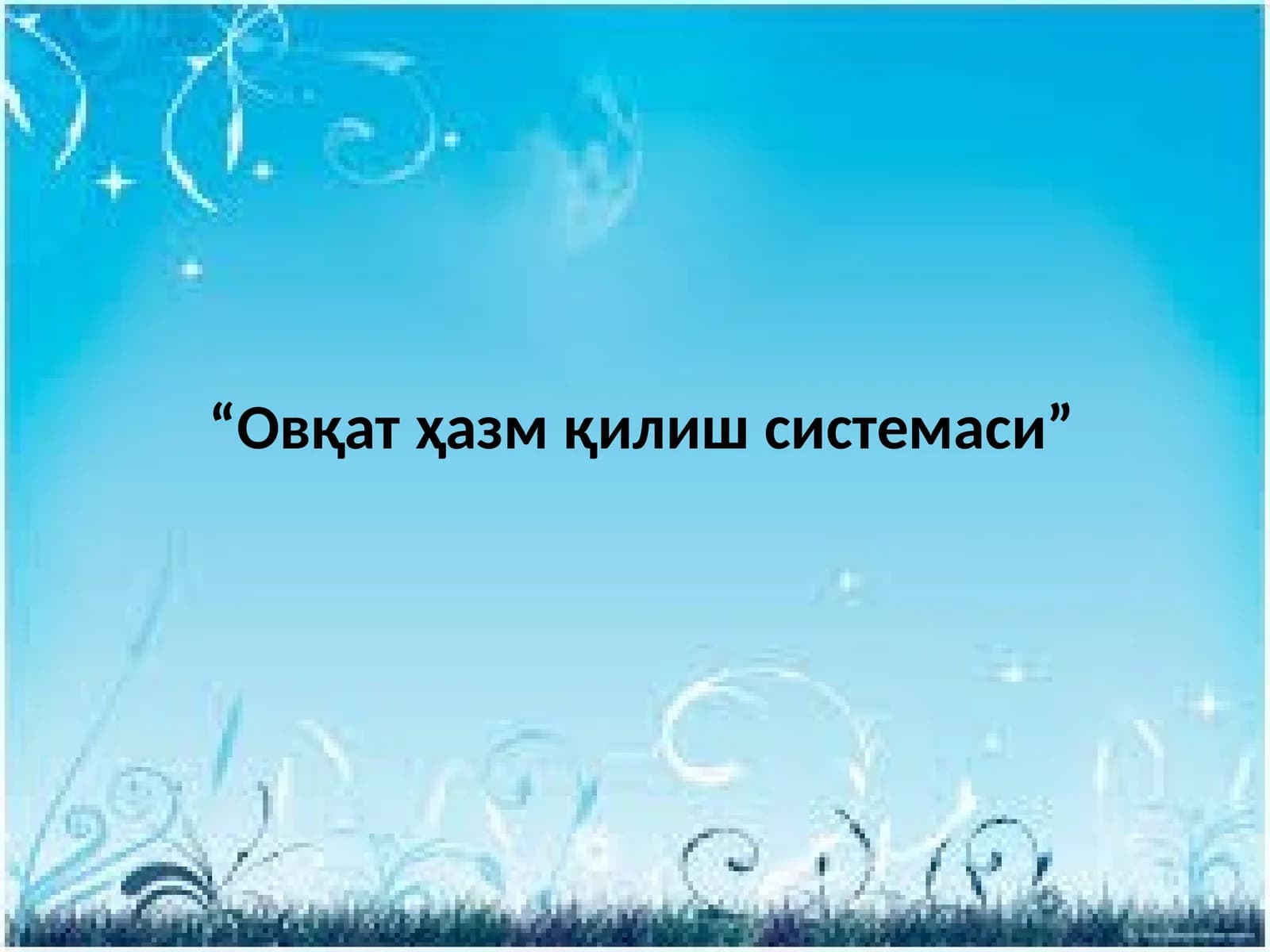 Овқат ҳазм қилиш системаси