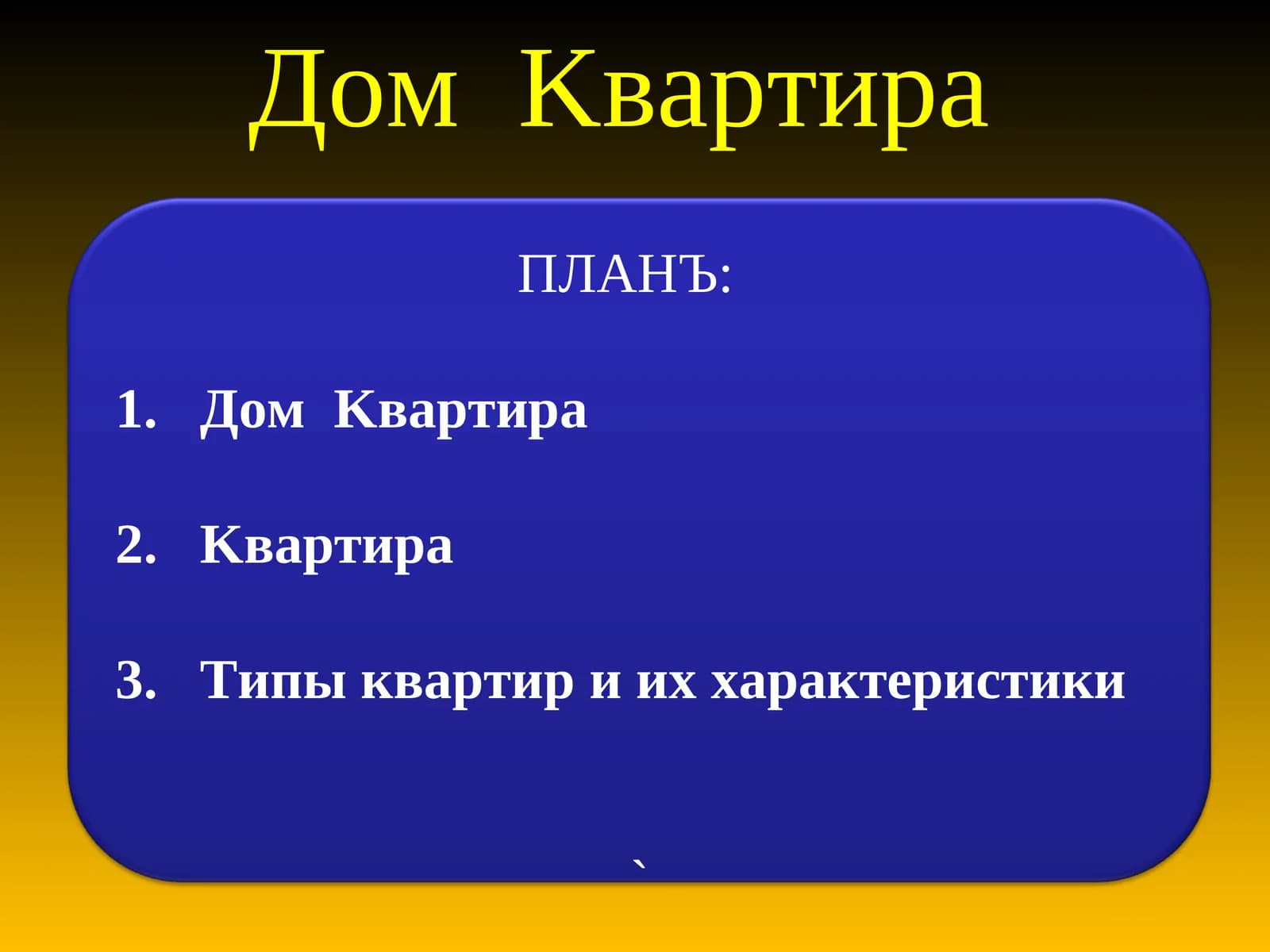 Квартира