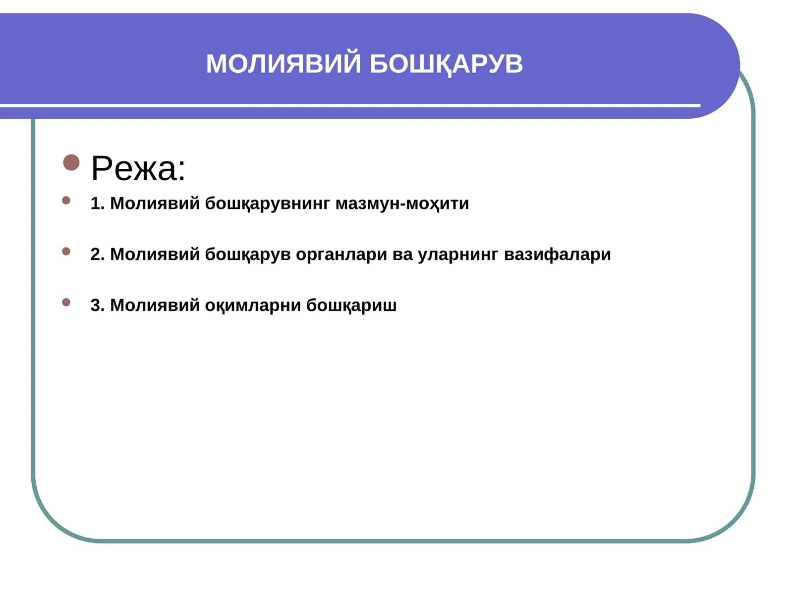 МОЛИЯВИЙ БОШҚАРУВ