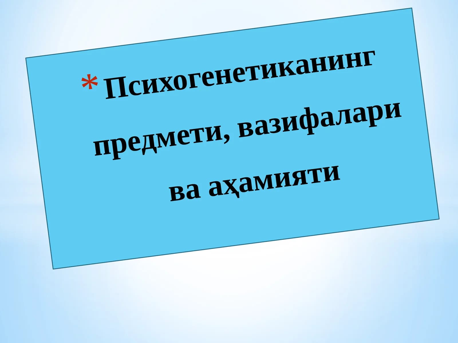 Психогенетиканинг предмети, вазифалари ва аҳамияти