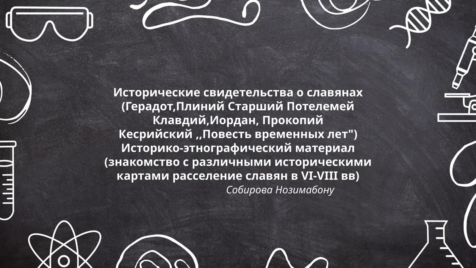 Исторические свидетельства о славянах