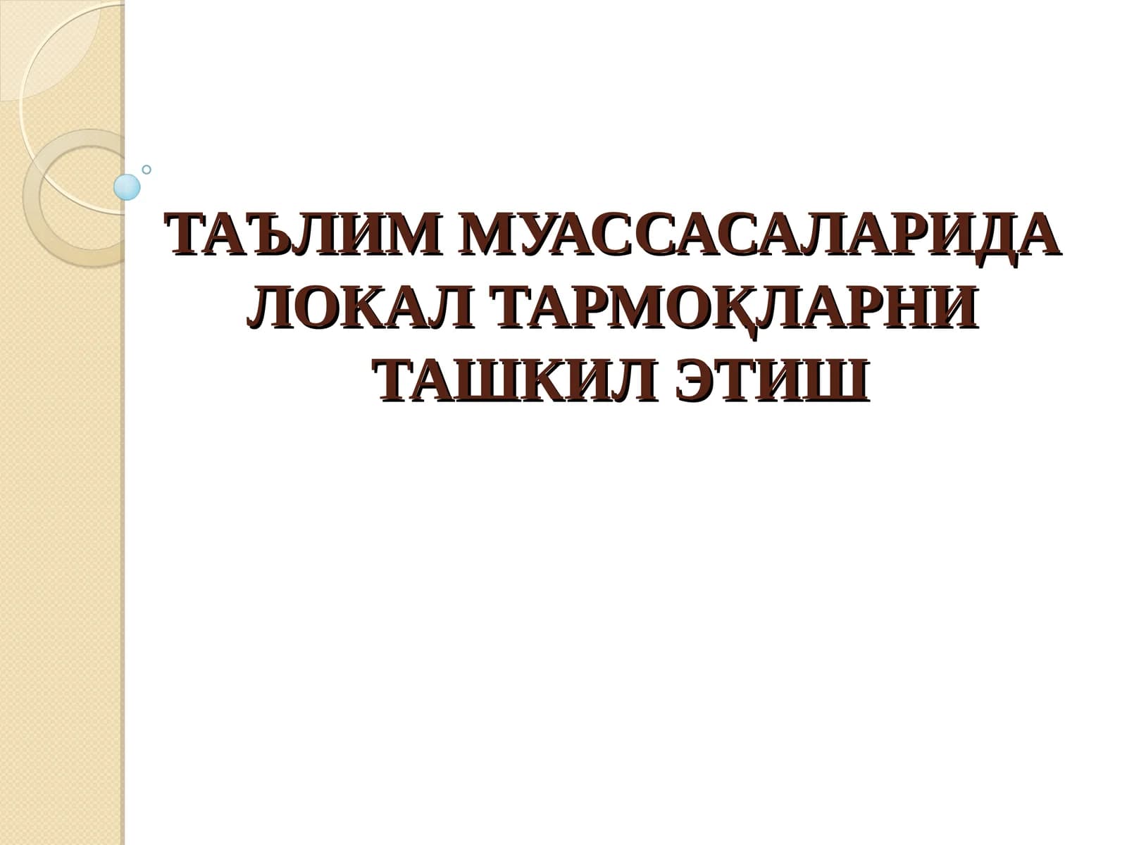 Локал тармоқ тушунчаси