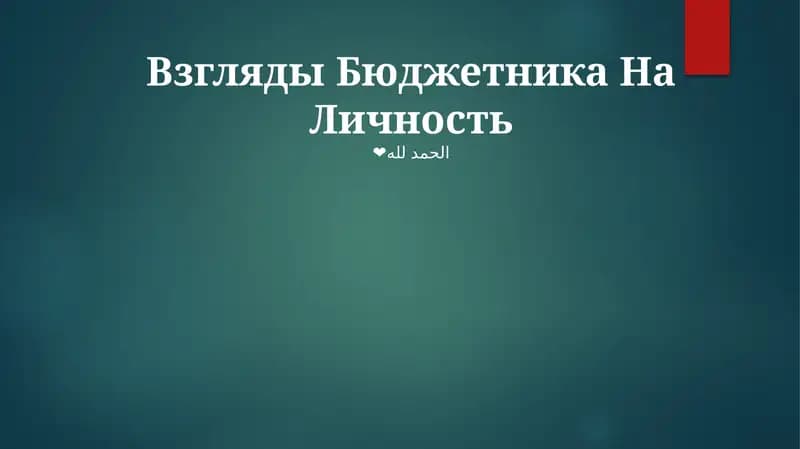 Взгляды Бюджетника На Личность