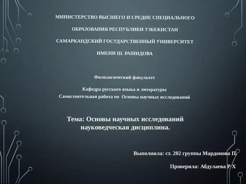 Основы научных исследований