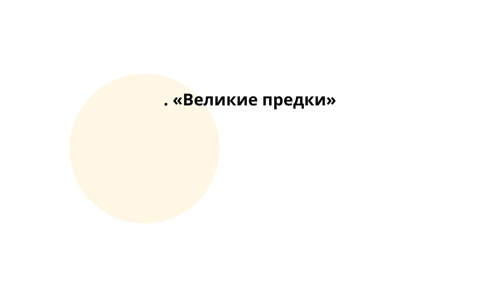 Великие предки