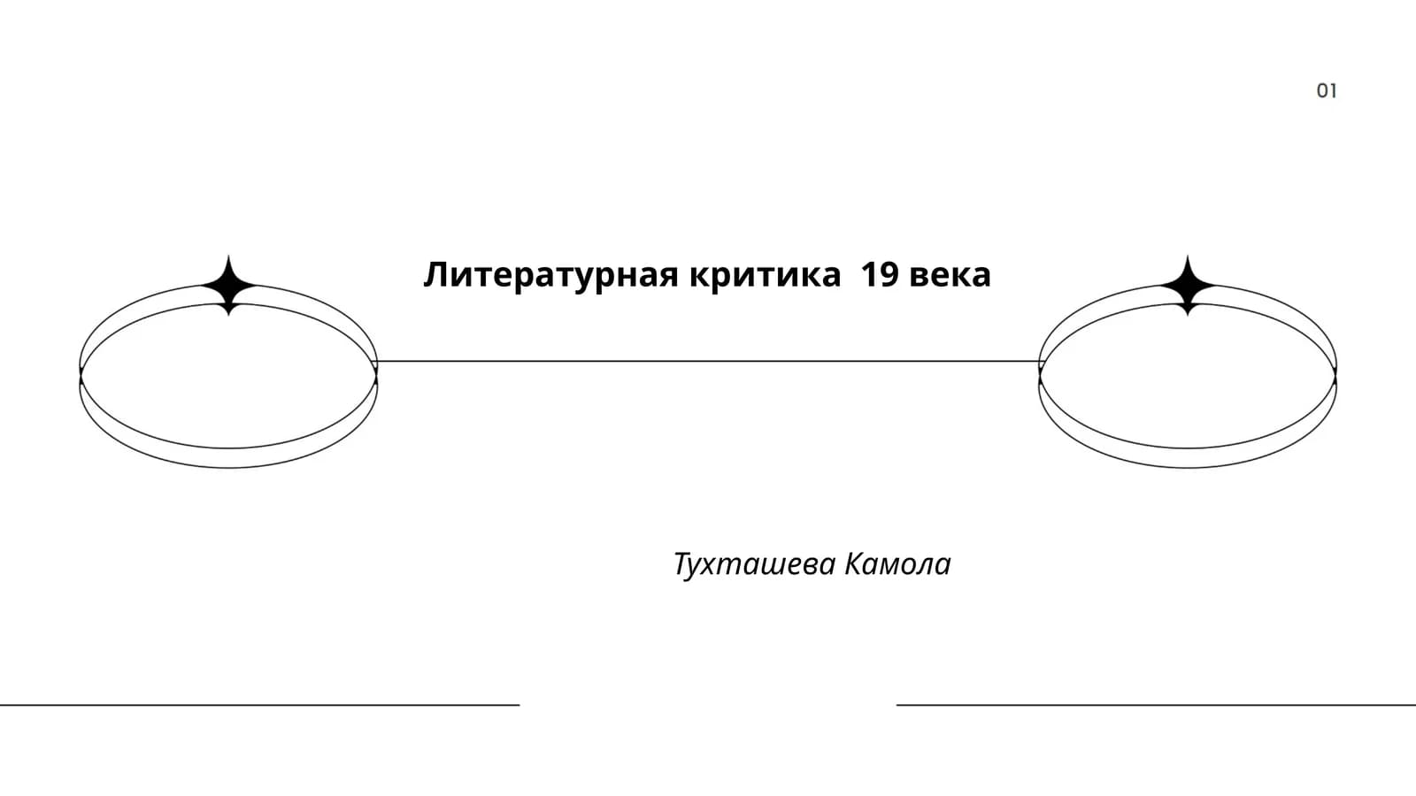 Литературная критика 19 века