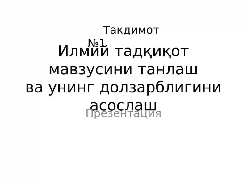 Илмий тадқиқот мавзусини танлаш ва унинг долзарблигини асослаш