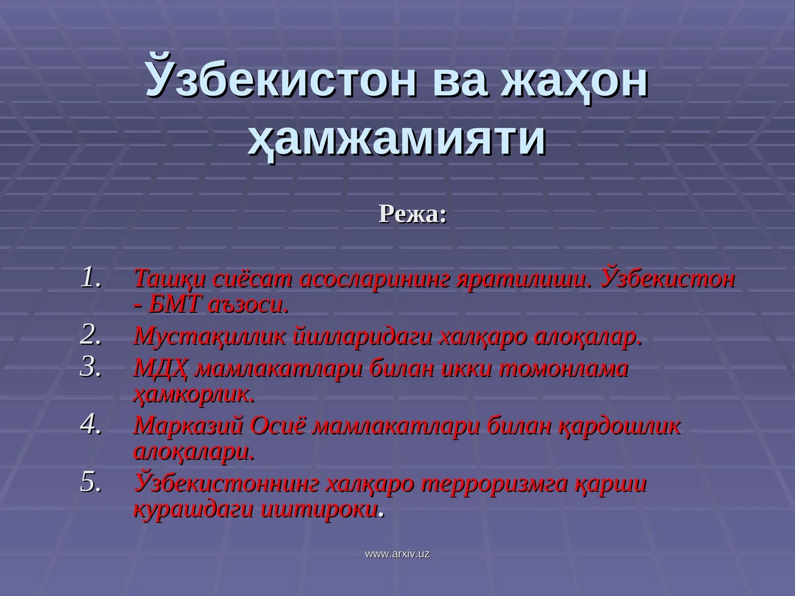 Ўзбекистон ва жаҳон ҳамжамияти