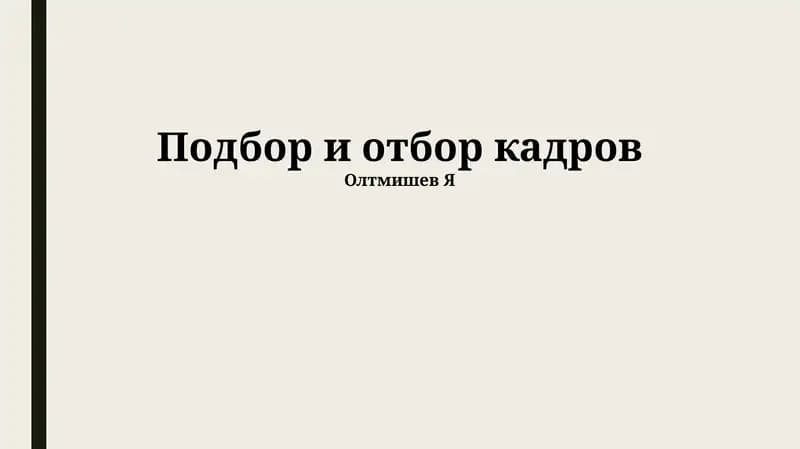 Подбор и отбор кадров