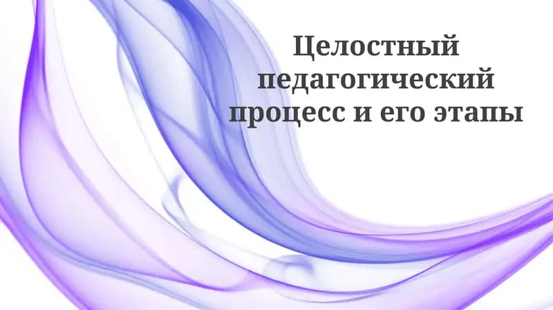 Целостный педагогический процесс