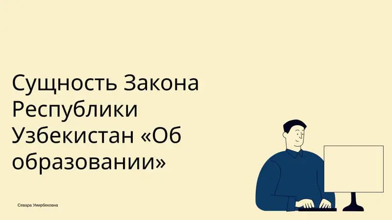 Сущность Закона Республики Узбекистан «Об образовании»