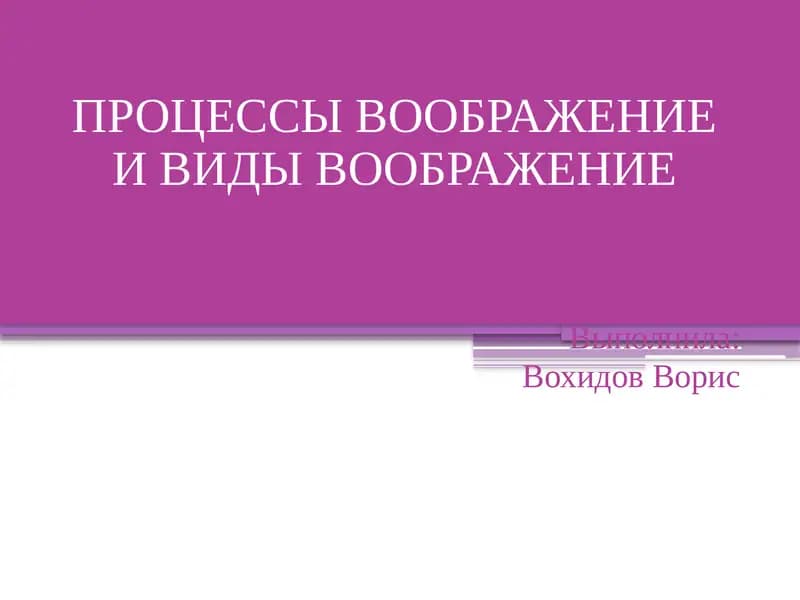 Воображение -психич. процесс