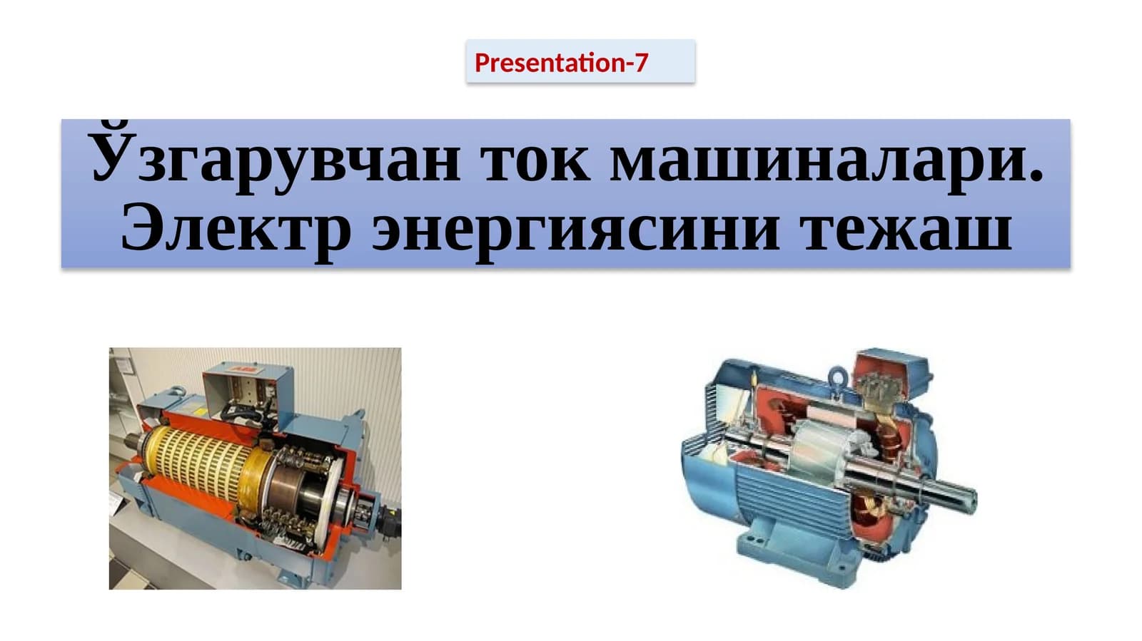 электр энергиясини тежаш, ўзгарувчан ток машиналари, асинхрон ва синхрон двигателлар қисмлари