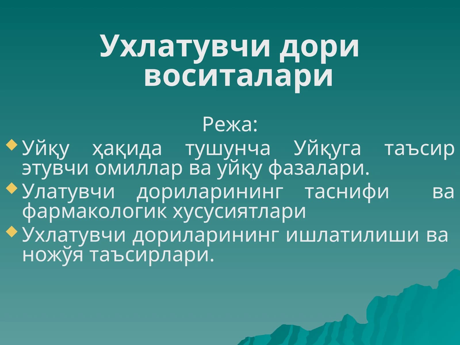 Ухлатувчи дори воситалари