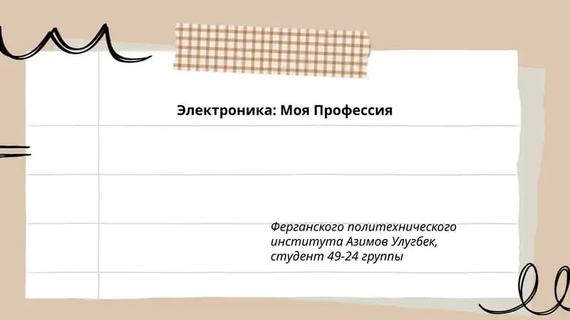 Электроника: Моя Профессия