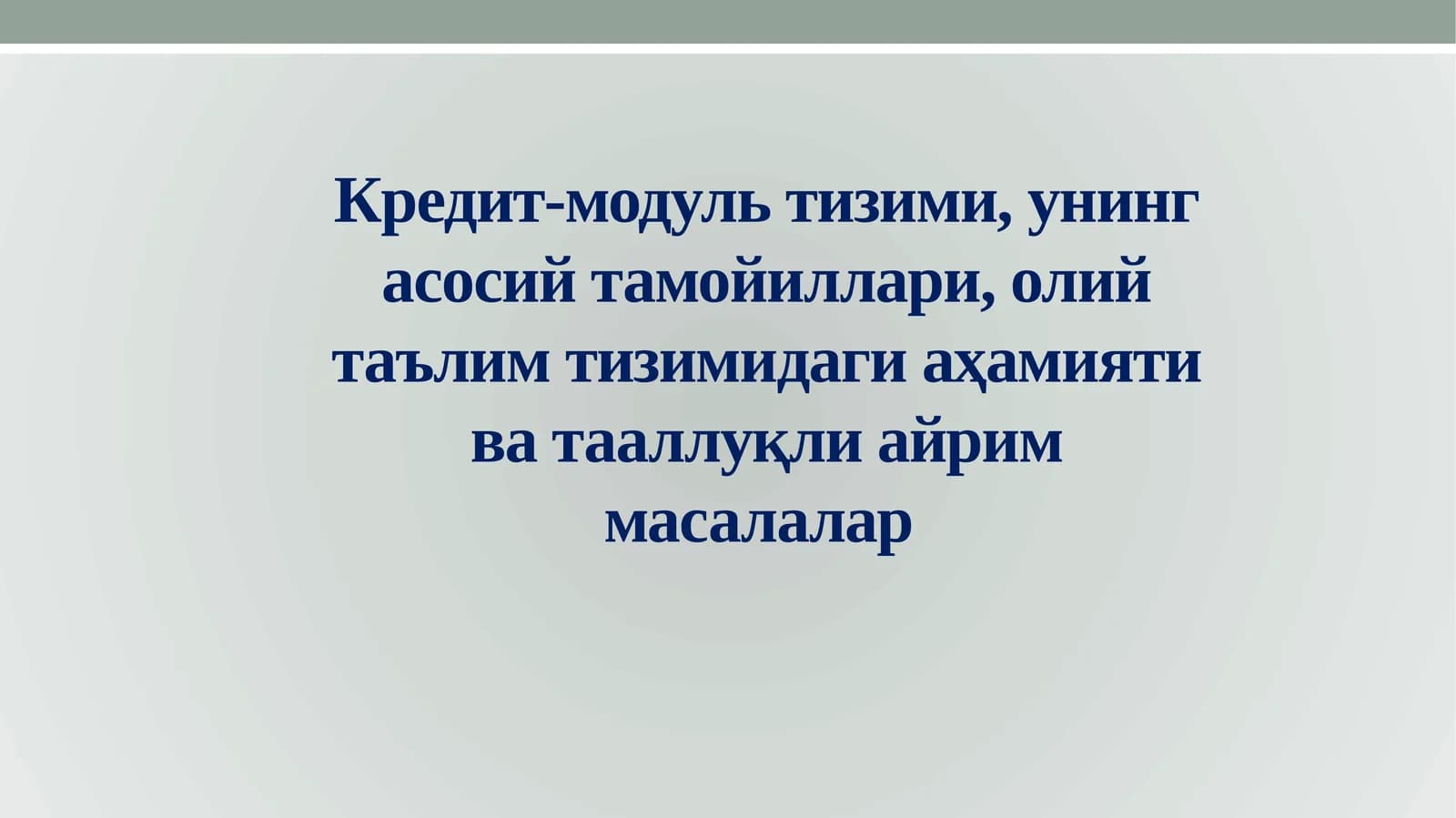 Кредит-модуль тизими, унинг асосий тамойиллари, олий таълим тизимидаги аҳамияти ва тааллуқли айрим масалалар