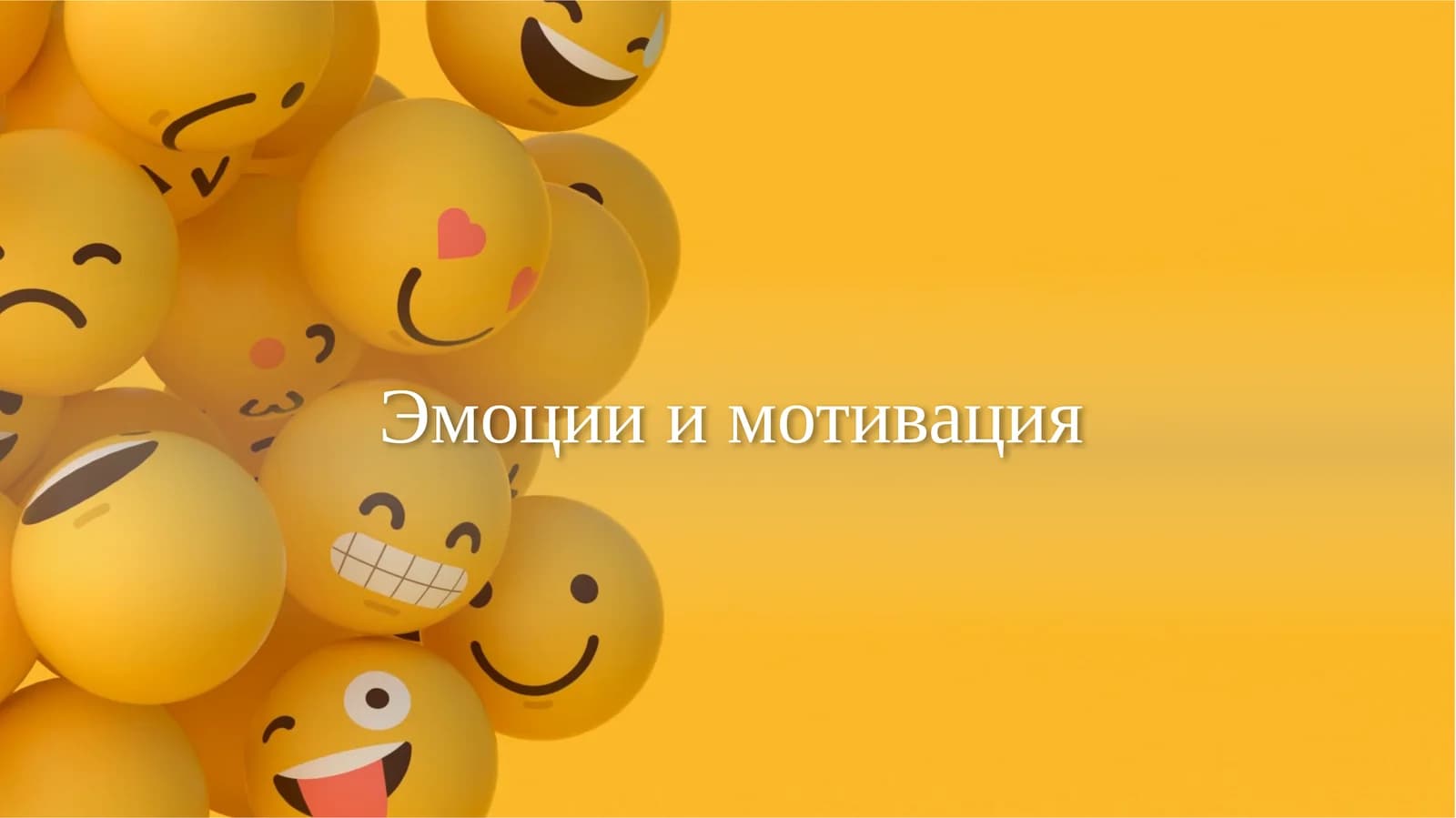 Эмоциии мотивация
