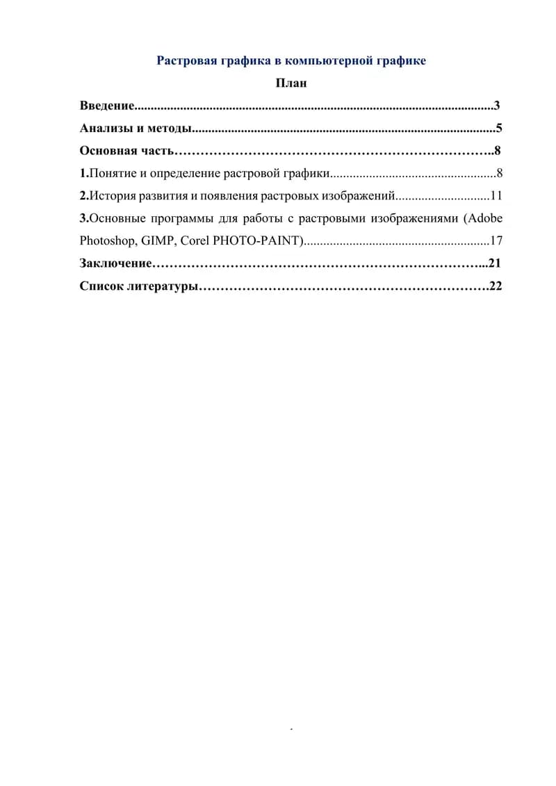 Растровая графика в компьютерной графике