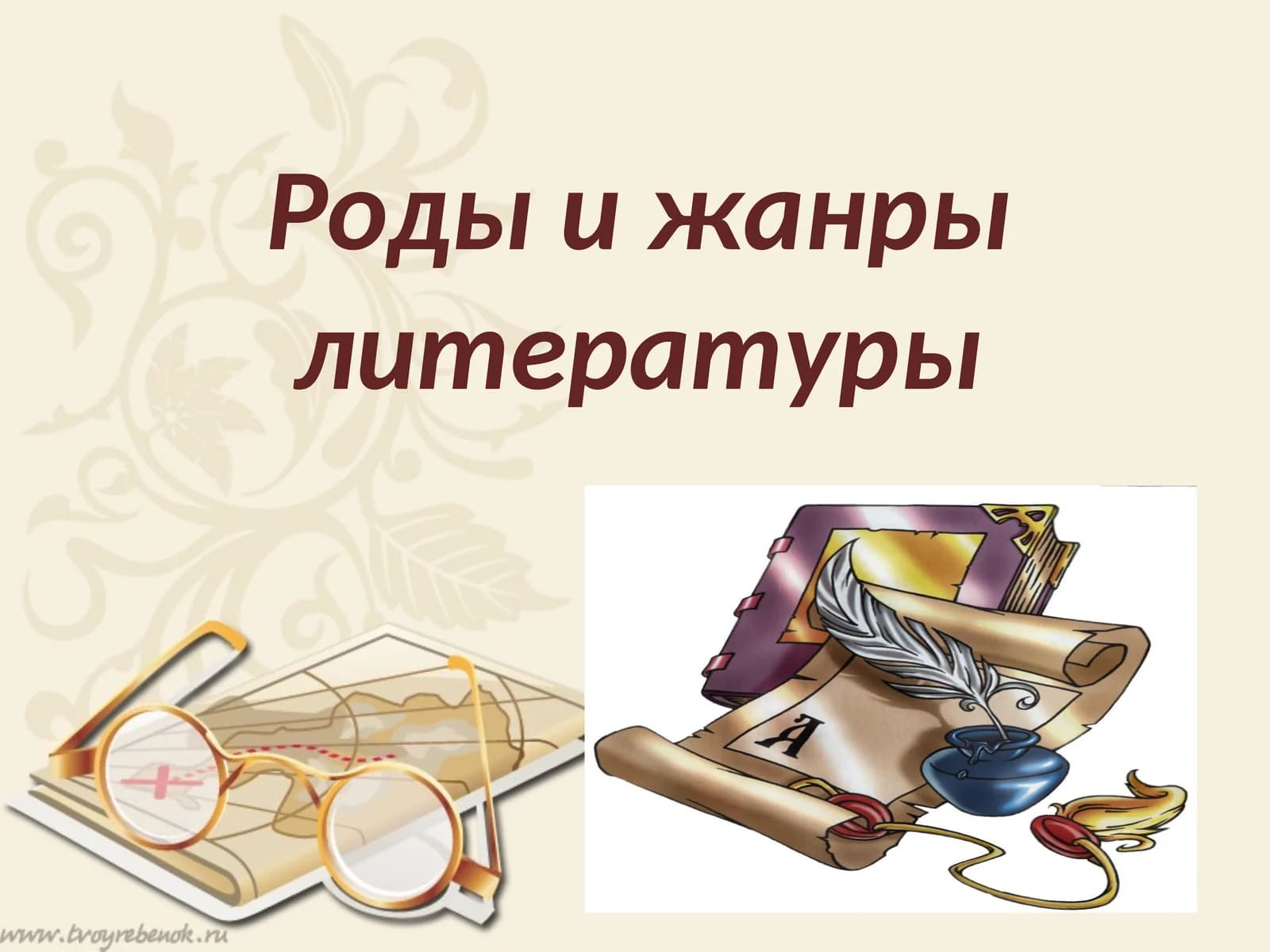 Роды и жанры литературы
