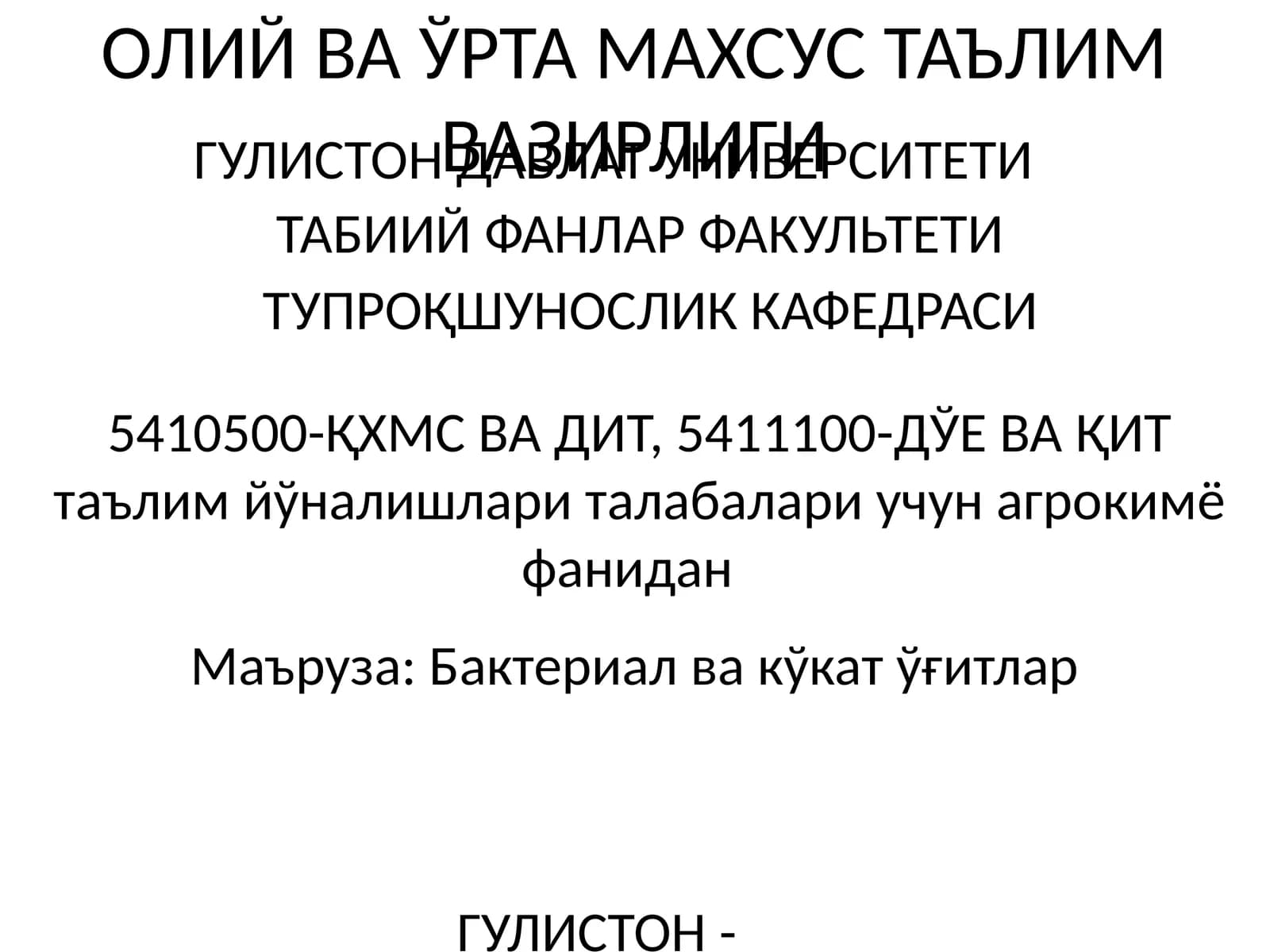 Бактериал ва кўкат ўғитлар