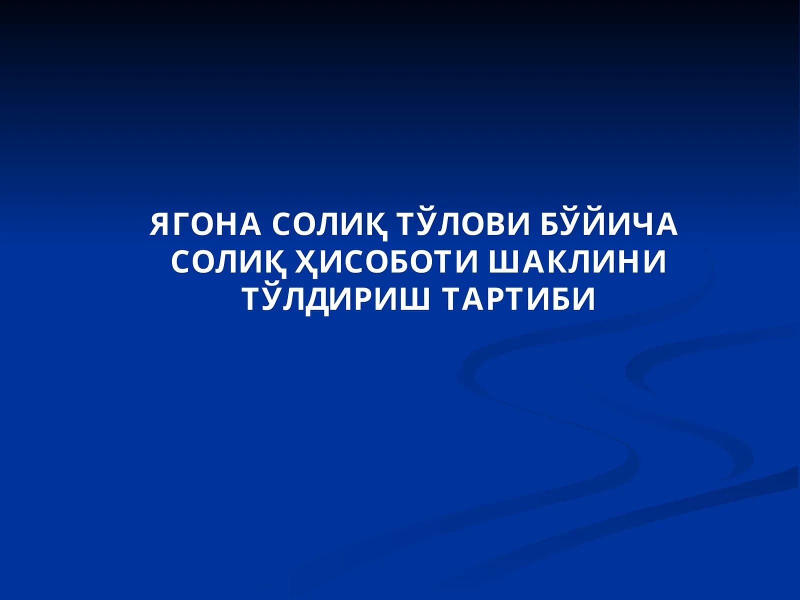 Ягона солиқ тўлови бўйича