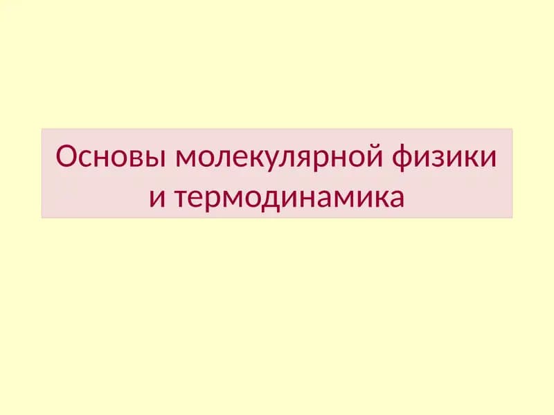 Основы молекулярной физики и термодинамика