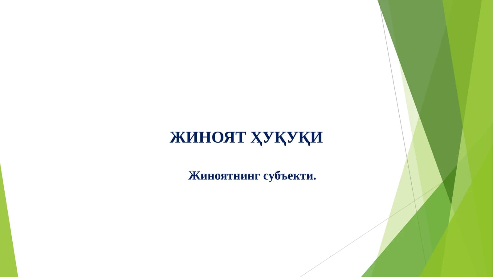 ЖИНОЯТ СУБЪЕКТИ