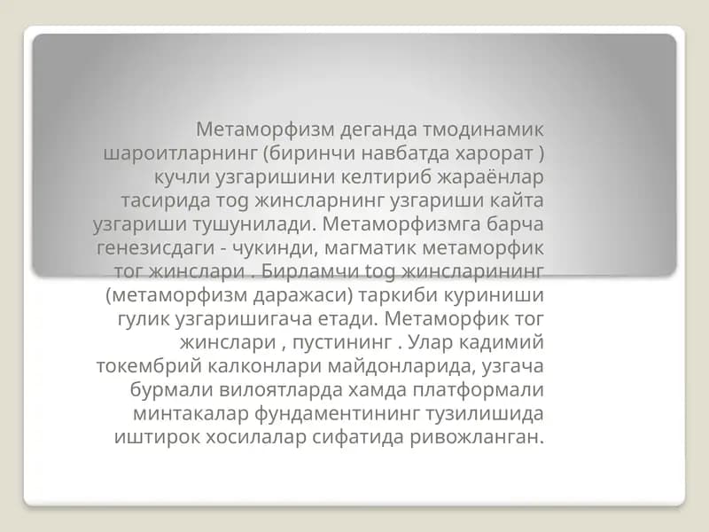 Метаморфизм