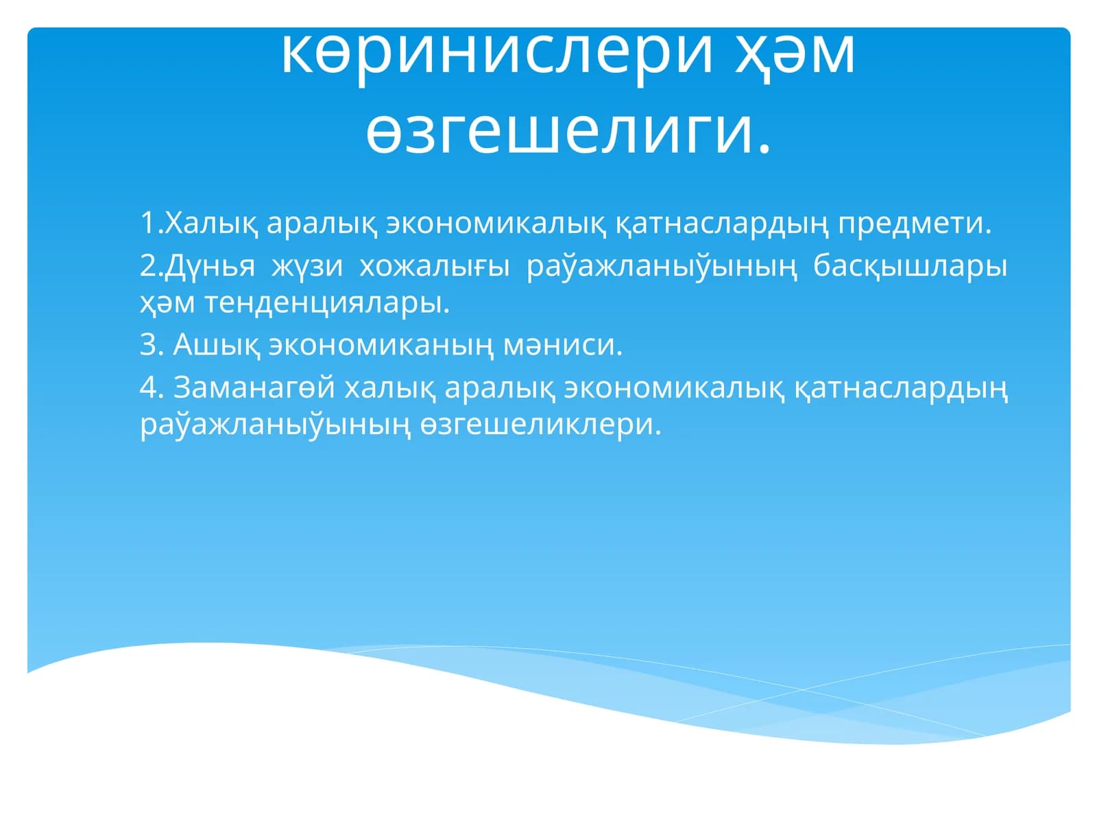 Халық аралық экономикалық қатнаслар