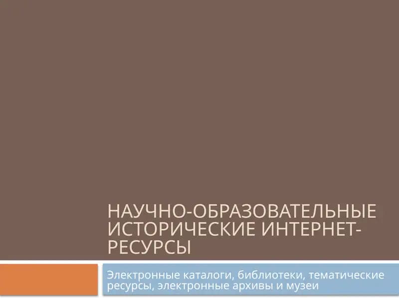 Научно-образовательные исторические интернет-ресурсы