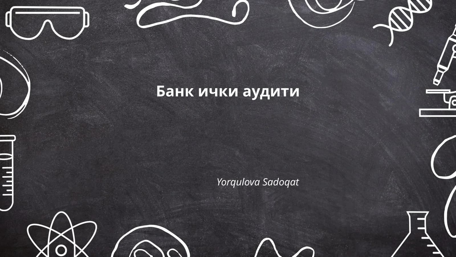 Банк ички аудити