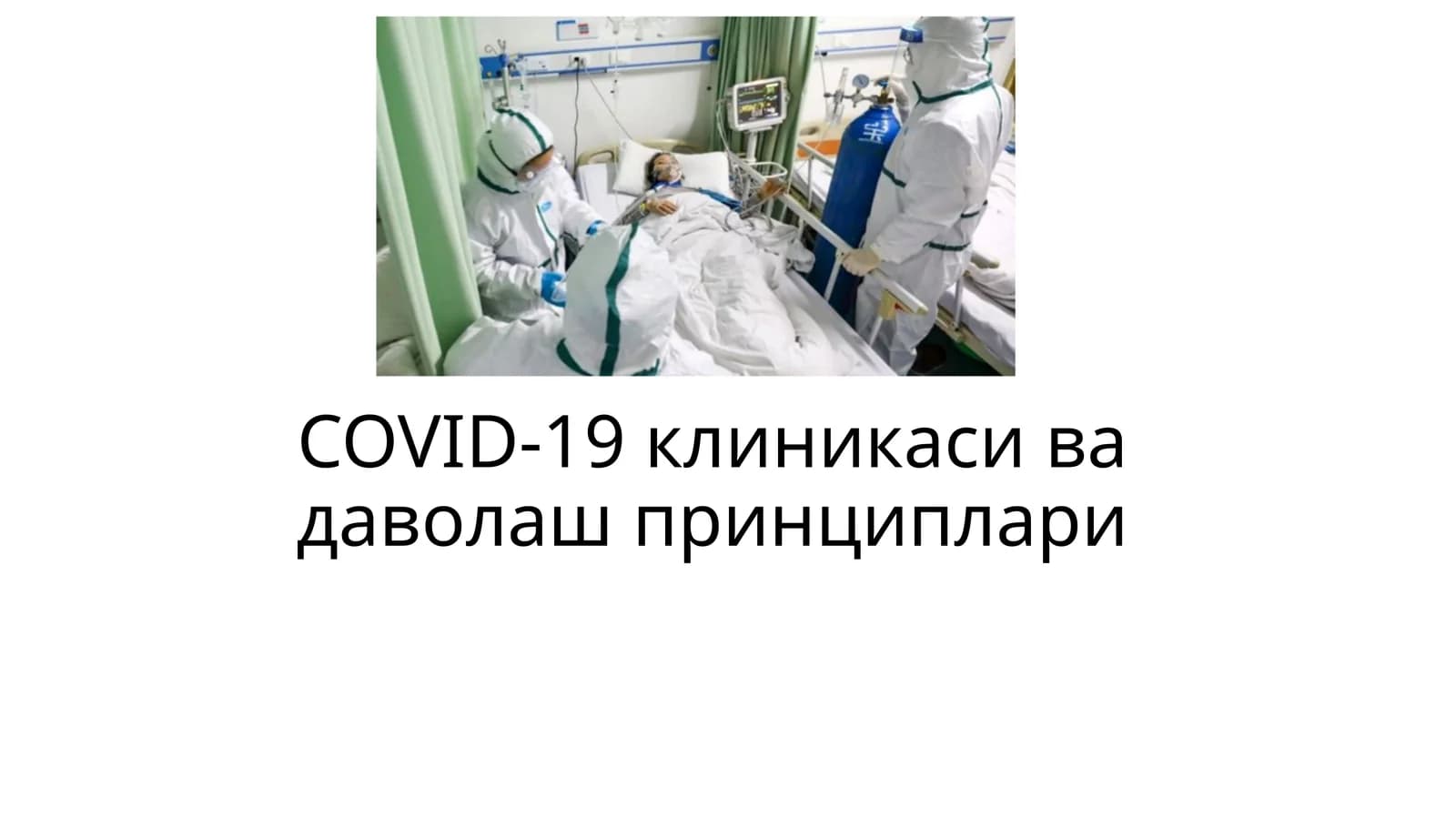 COVID-19клиникаси ва даволаш принциплари